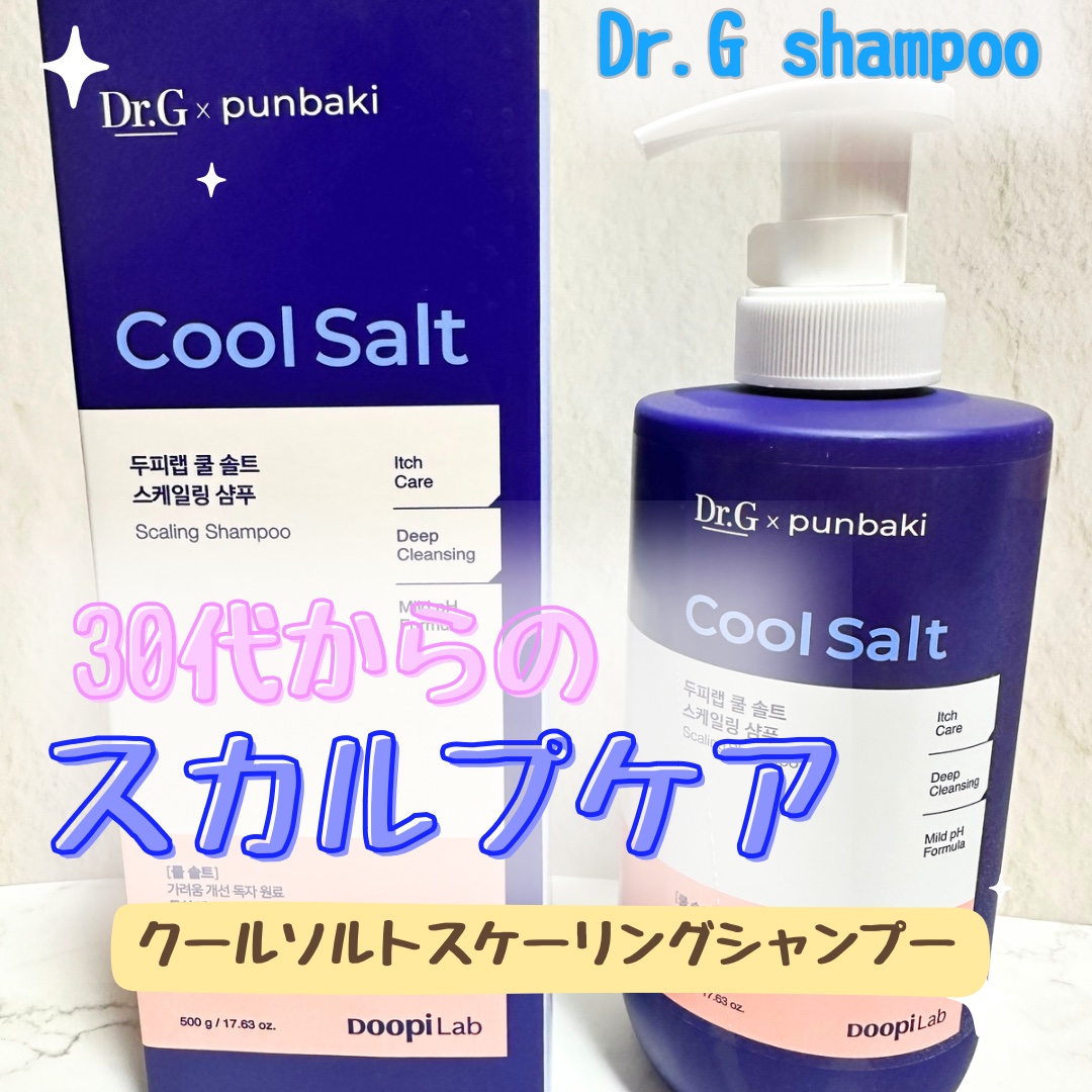 クールソルトスケーリングシャンプー/クールソルトスカルプトリートメント/Dr.G/市販シャンプーを使ったクチコミ（1枚目）