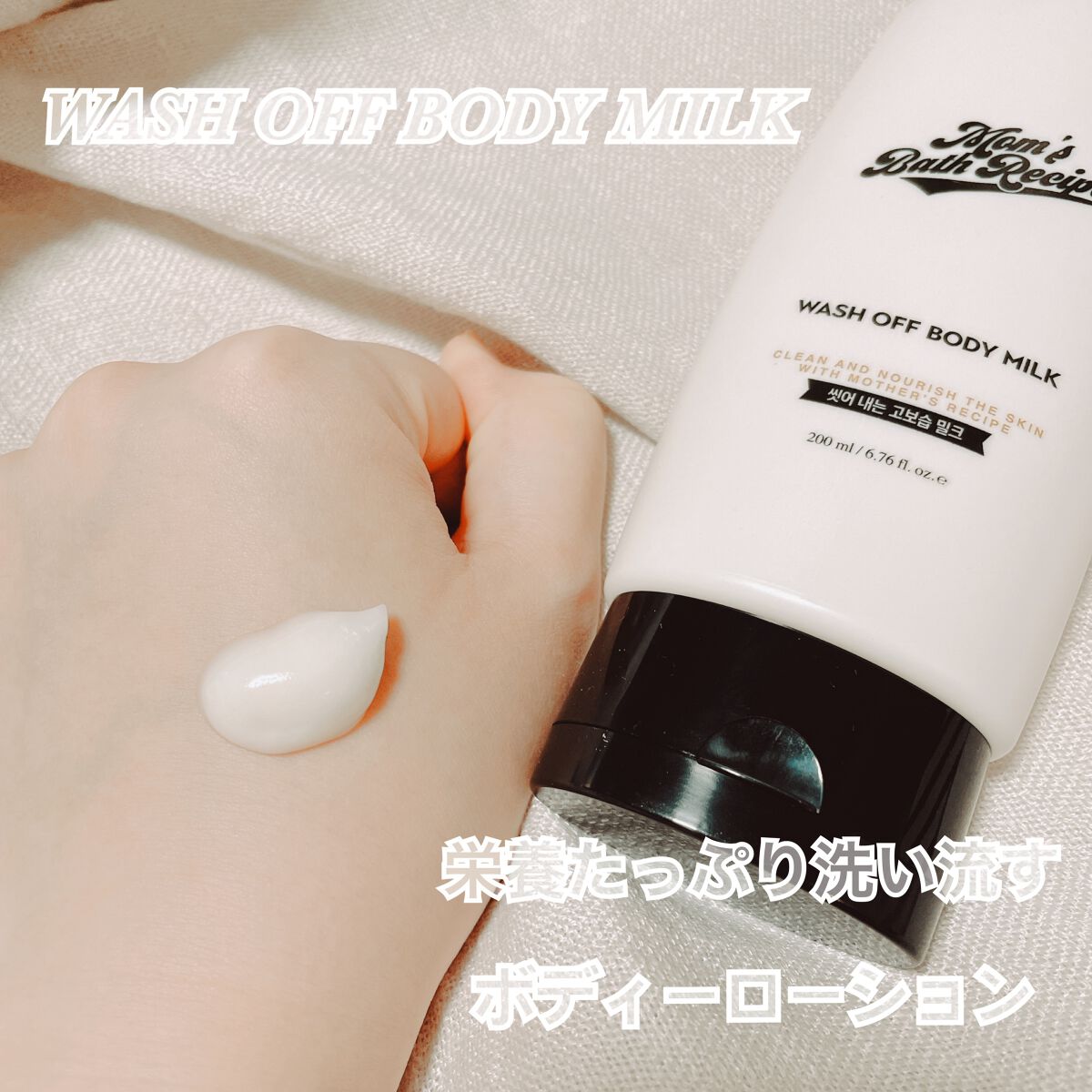 ウォッシュオフ ボディミルク/Mom’s Bath Recipe/ボディミルクを使ったクチコミ(2枚目)