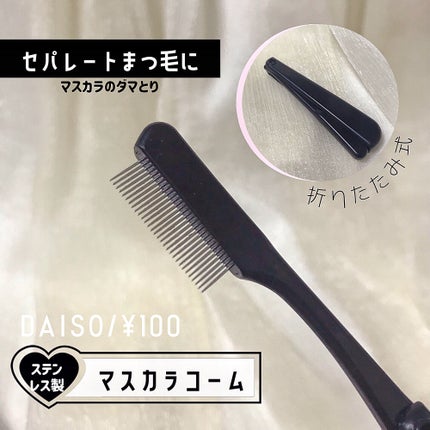 マスカラコーム(ステンレス製)/DAISO/その他化粧小物を使ったクチコミ(1枚目)