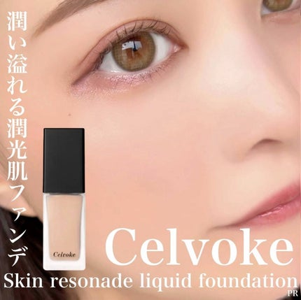 スキンレゾネート リキッドファンデーション/Celvoke/リキッドファンデーションを使ったクチコミ(1枚目)