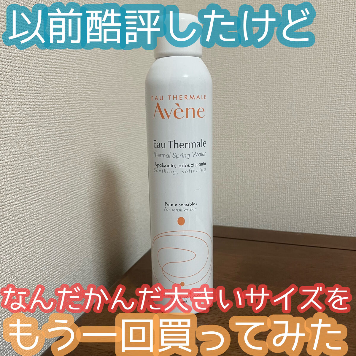 ウオーター/アベンヌ/ミスト状化粧水を使ったクチコミ（1枚目）