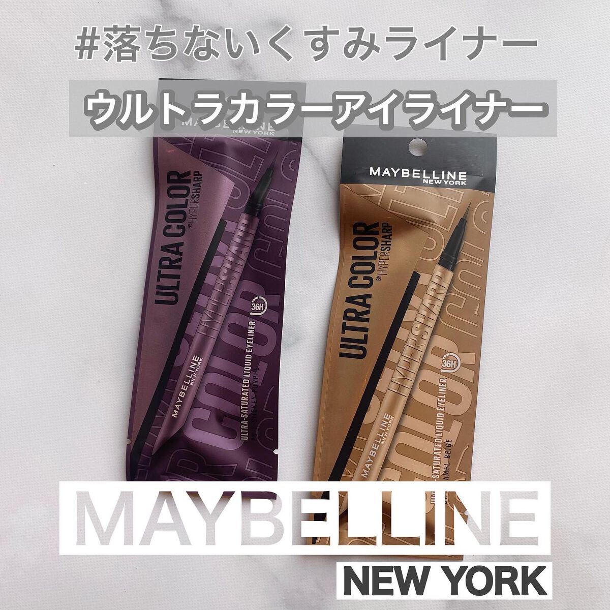 ウルトラカラー アイライナー/MAYBELLINE NEW YORK/リキッドアイライナーを使ったクチコミ(1枚目)