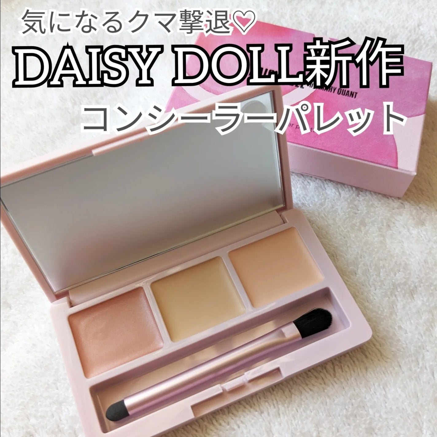 デイジードール コンシーラー パレット/DAISY DOLL by MARY QUANT/パレットコンシーラーを使ったクチコミ(1枚目)
