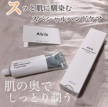  ハンドクリーム タイプF フレグランスチューブ/Abib /ハンドクリームを使ったクチコミ（1枚目）