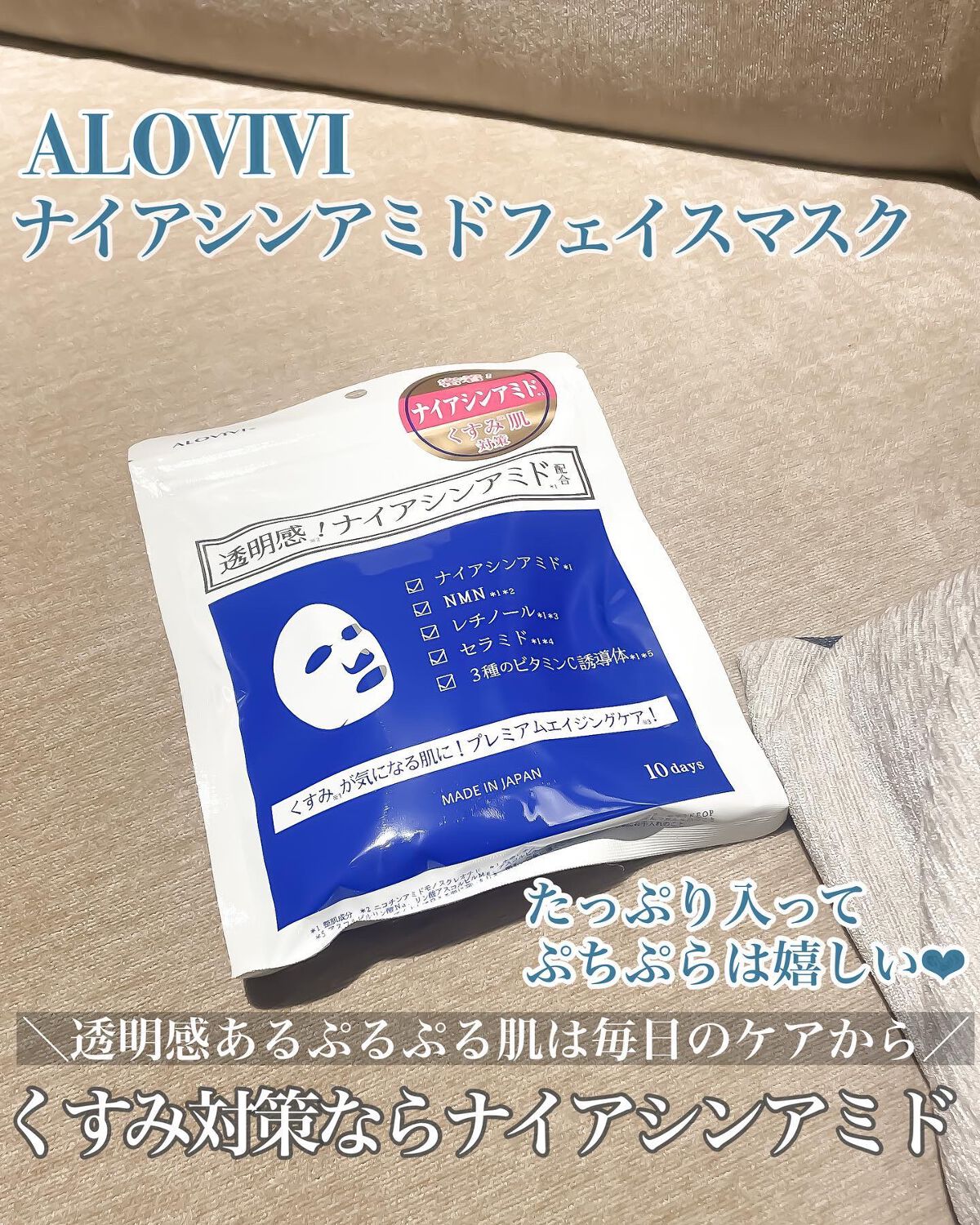 ナイアシンアミドフェイスマスク/アロヴィヴィ/オールインワン化粧品を使ったクチコミ(1枚目)