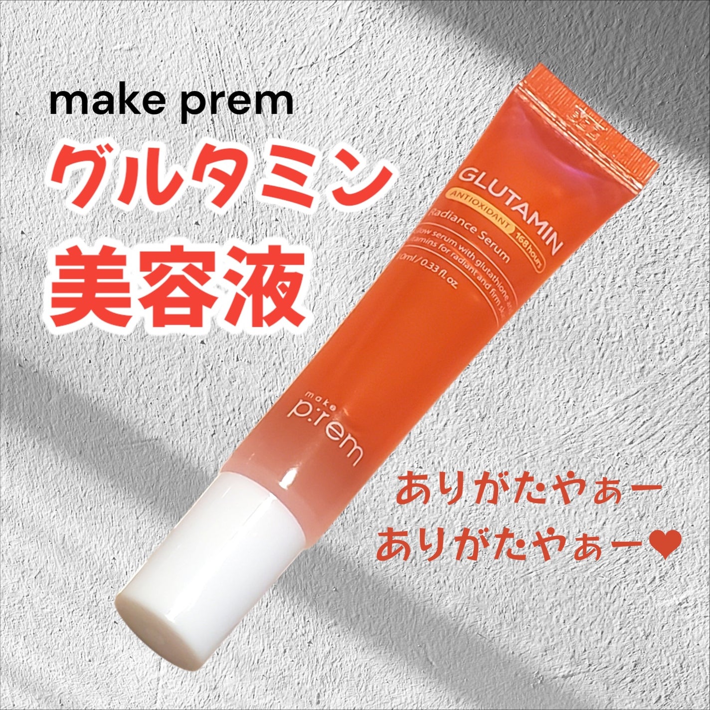 グルタミン抗酸化光彩セラム/make prem/美容液を使ったクチコミ(1枚目)
