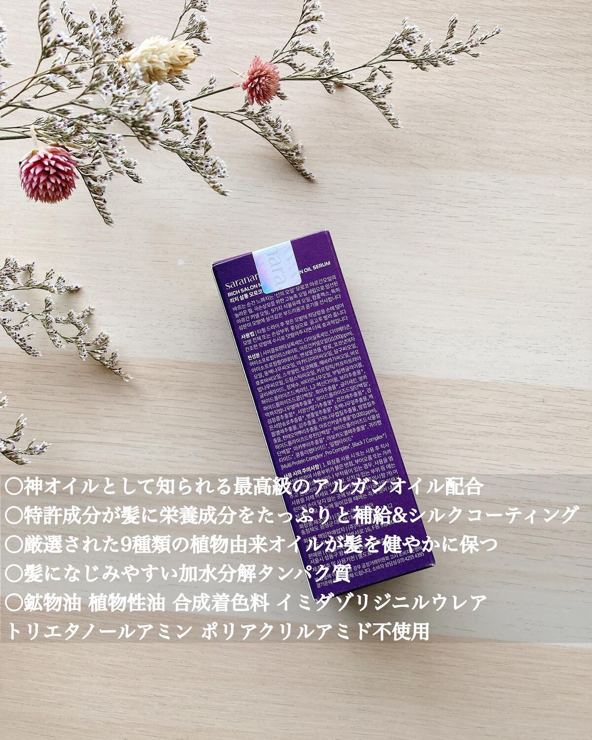 リッチサロン モロッコアルガンオイルセラム/SARANARA/ヘアオイルを使ったクチコミ(4枚目)