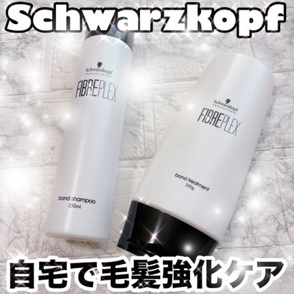 ファイバープレックス ボンド シャンプー/ボンド トリートメント/シュワルツコフ プロフェッショナル/サロンシャンプーを使ったクチコミ(1枚目)