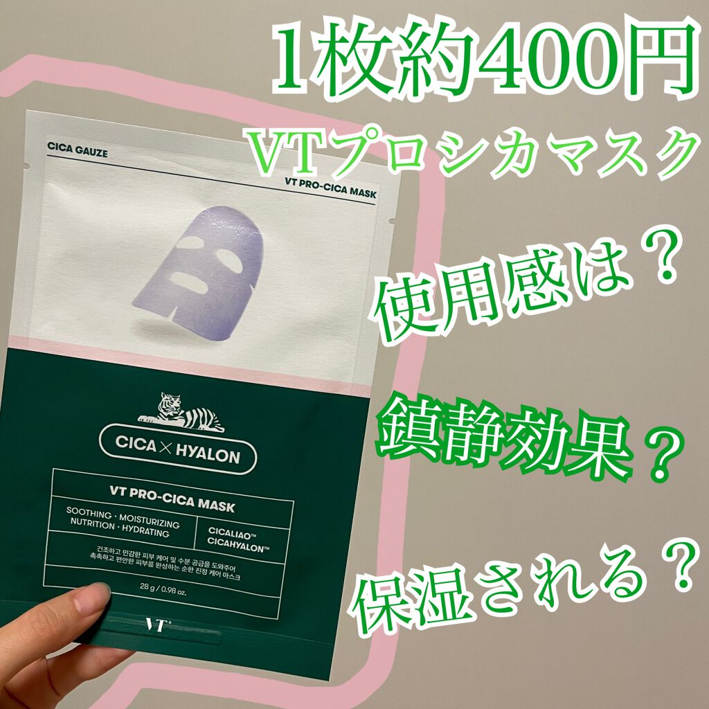 プロCICA マスク/VT/シートマスク・パックを使ったクチコミ(1枚目)