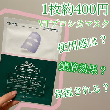 プロCICA マスク/VT/シートマスク・パックを使ったクチコミ(1枚目)