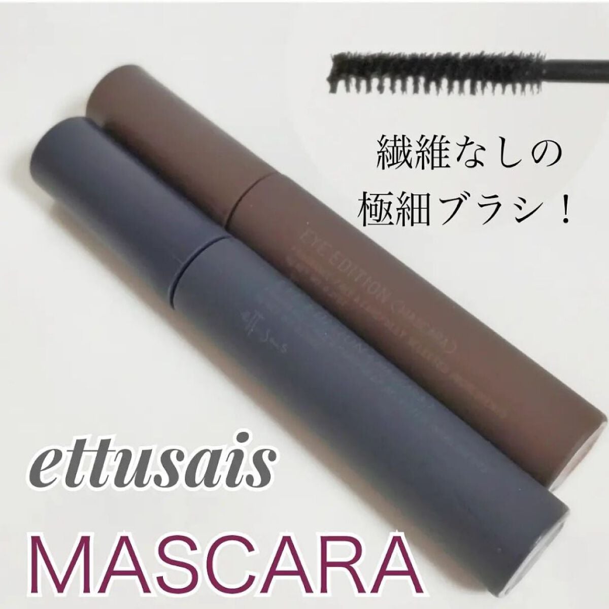 エテュセ アイエディション(マスカラ)/ettusais/マスカラを使ったクチコミ(1枚目)