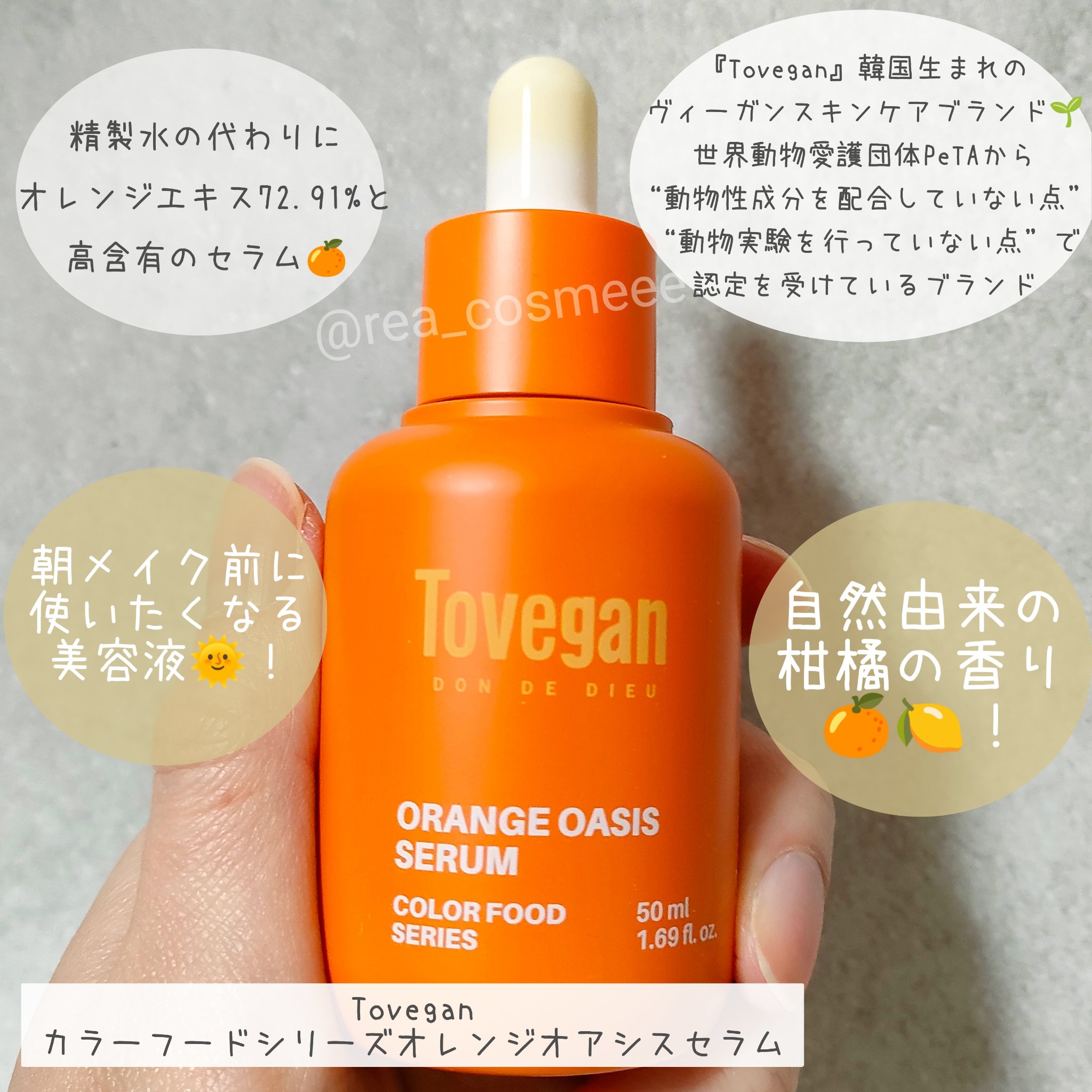 カラーフードシリーズオレンジオアシスセラム/Tovegan/美容液を使ったクチコミ（1枚目）