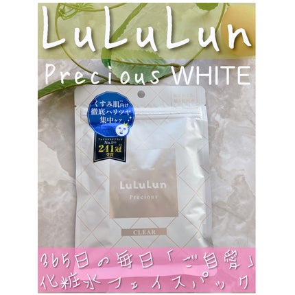 ルルルンプレシャス WHITE(光彩スイッチ)/ルルルン/シートマスク・パックを使ったクチコミ(1枚目)