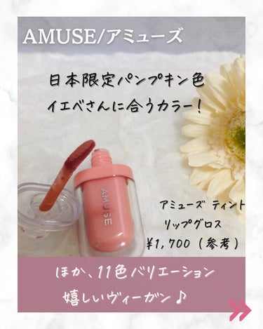 ジェルフィットティント パンプキンジェリー/AMUSE/口紅を使ったクチコミ（2枚目）