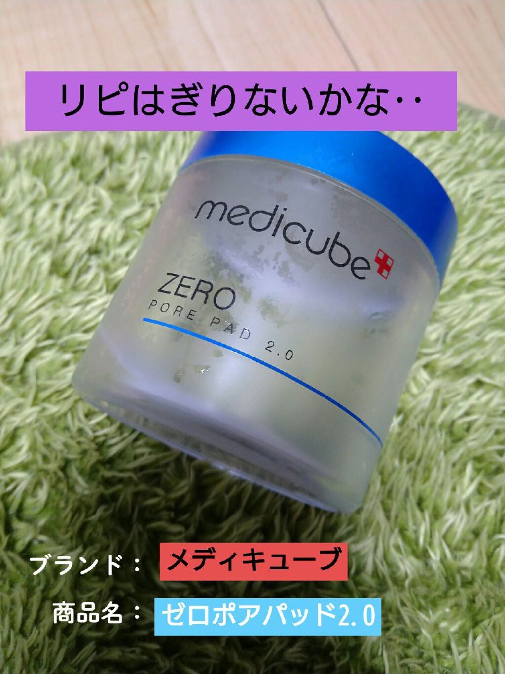 ゼロ毛穴パッド 2.0/MEDICUBE/トナーパッドを使ったクチコミ(1枚目)