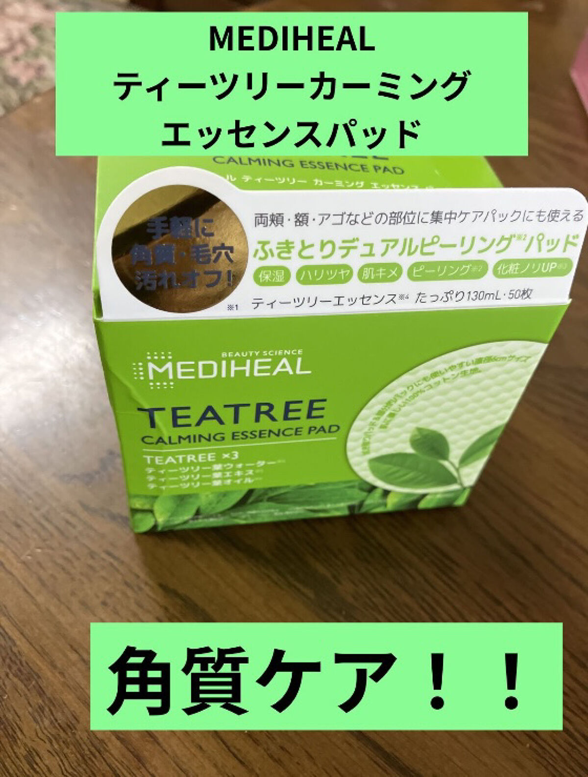 ティーツリーカーミングエッセンスパッド/MEDIHEAL/トナーパッドを使ったクチコミ（1枚目）