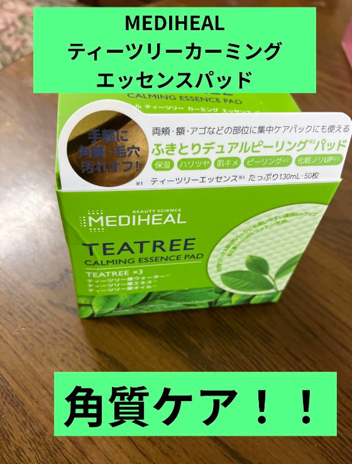 ティーツリーカーミングエッセンスパッド/MEDIHEAL/トナーパッドを使ったクチコミ(1枚目)