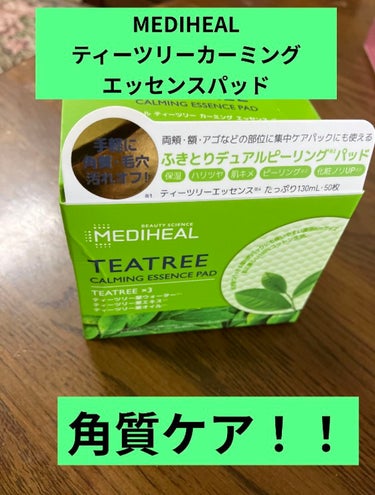 ティーツリーカーミングエッセンスパッド/MEDIHEAL/ピーリングを使ったクチコミ（1枚目）