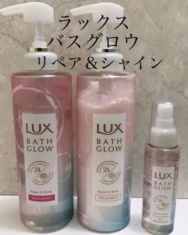 バスグロウ リペア&シャイン シャンプー／トリートメント/LUX/シャンプー・コンディショナーを使ったクチコミ（1枚目）