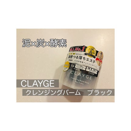 クレンジングバーム ブラック/CLAYGE/クレンジングバームを使ったクチコミ(1枚目)