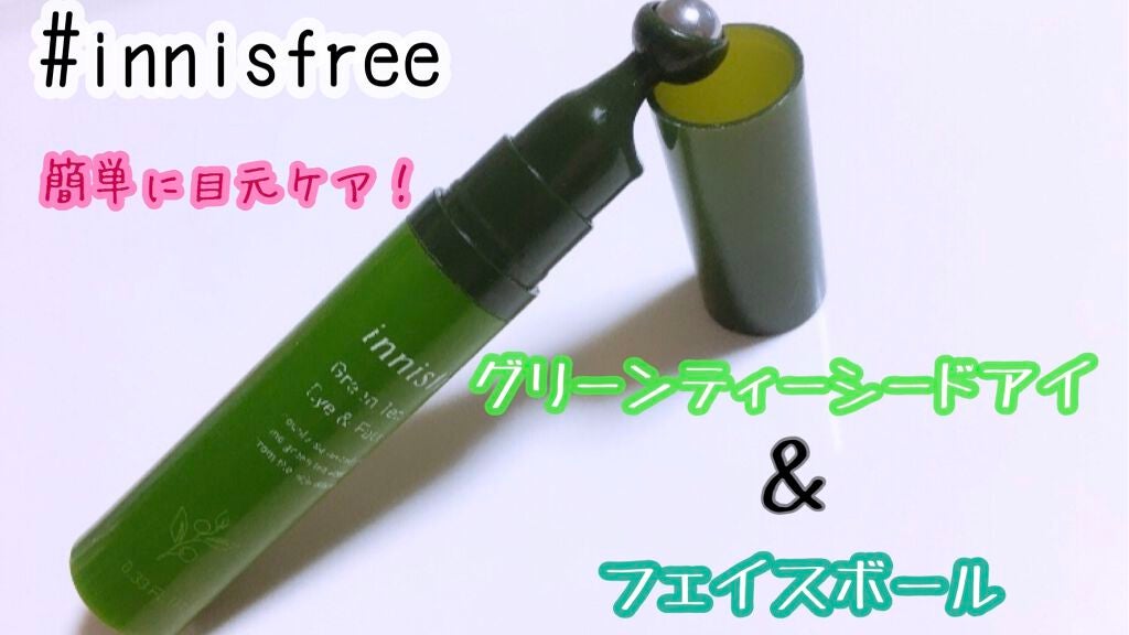 グリーンティーシード アイ&フェイスボール/innisfree/美容液を使ったクチコミ(1枚目)