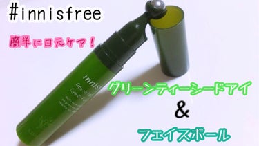 グリーンティーシード アイ＆フェイスボール/innisfree/美容液を使ったクチコミ（1枚目）