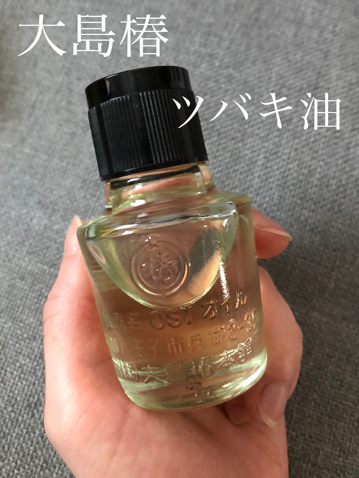 大島椿(ツバキ油)/大島椿/ヘアオイルを使ったクチコミ(1枚目)