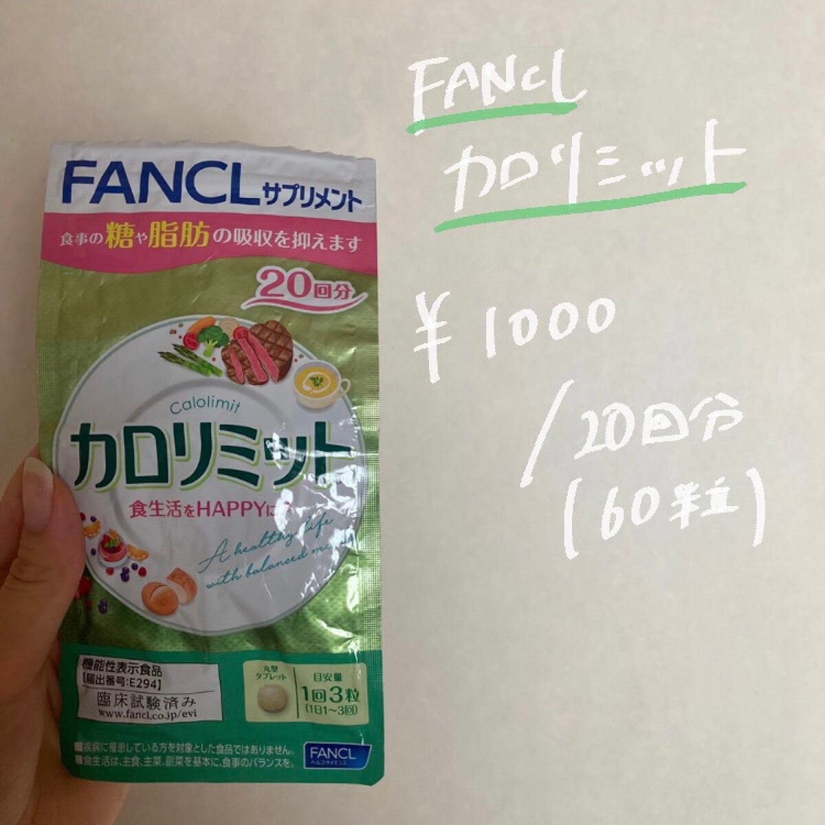 カロリミット/ファンケル/ボディサプリメントを使ったクチコミ(2枚目)