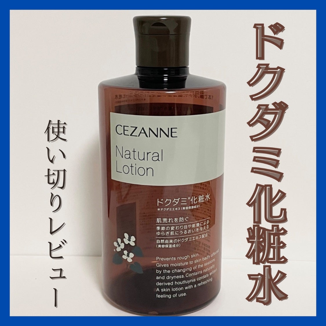 ナチュラルローション/CEZANNE/化粧水を使ったクチコミ(1枚目)