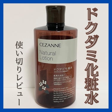 話題の化粧水【本音】使い切りレビュー!!

────────────
【使った商品】
CEZANNE ナチュラルローション ￥715(税込)
【商品の特徴】
・肌荒れを防ぎ、健やかな肌を保つ
・1本で3