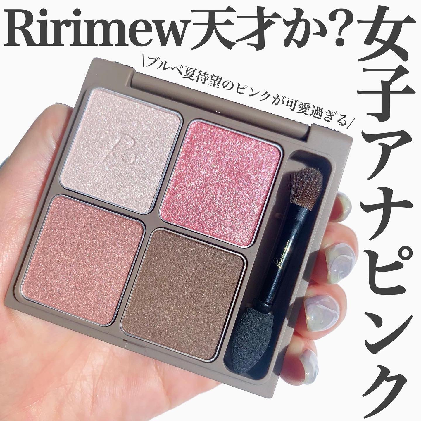 インザミラーアイパレット 05 ピンクスワン/Ririmew/アイシャドウパレットを使ったクチコミ（1枚目）