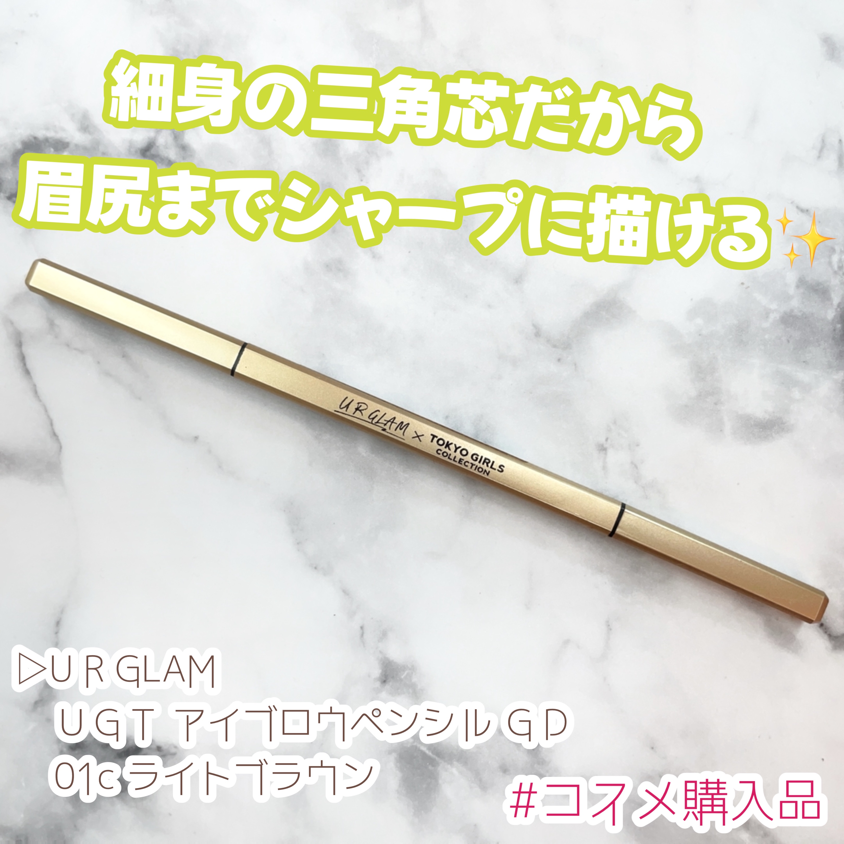 ＵＧＴ　アイブロウペンシル　ＧＤ/U R GLAM/アイブロウペンシルを使ったクチコミ（1枚目）