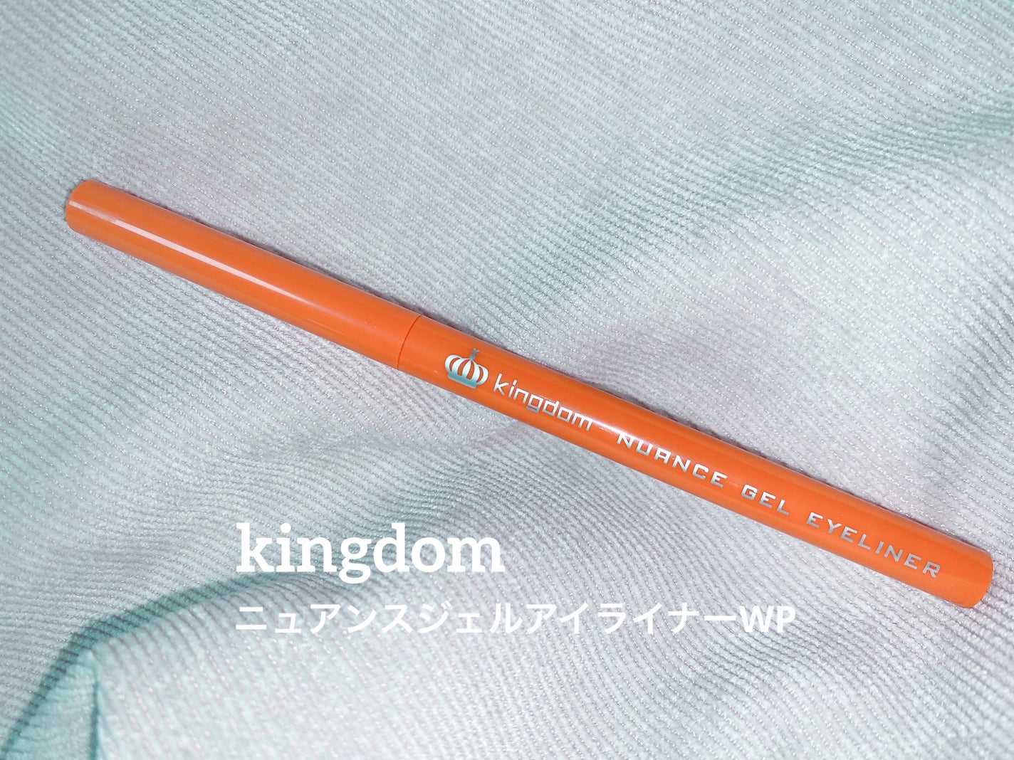 ニュアンスジェルアイライナーWP/キングダム/ジェルアイライナーを使ったクチコミ(1枚目)