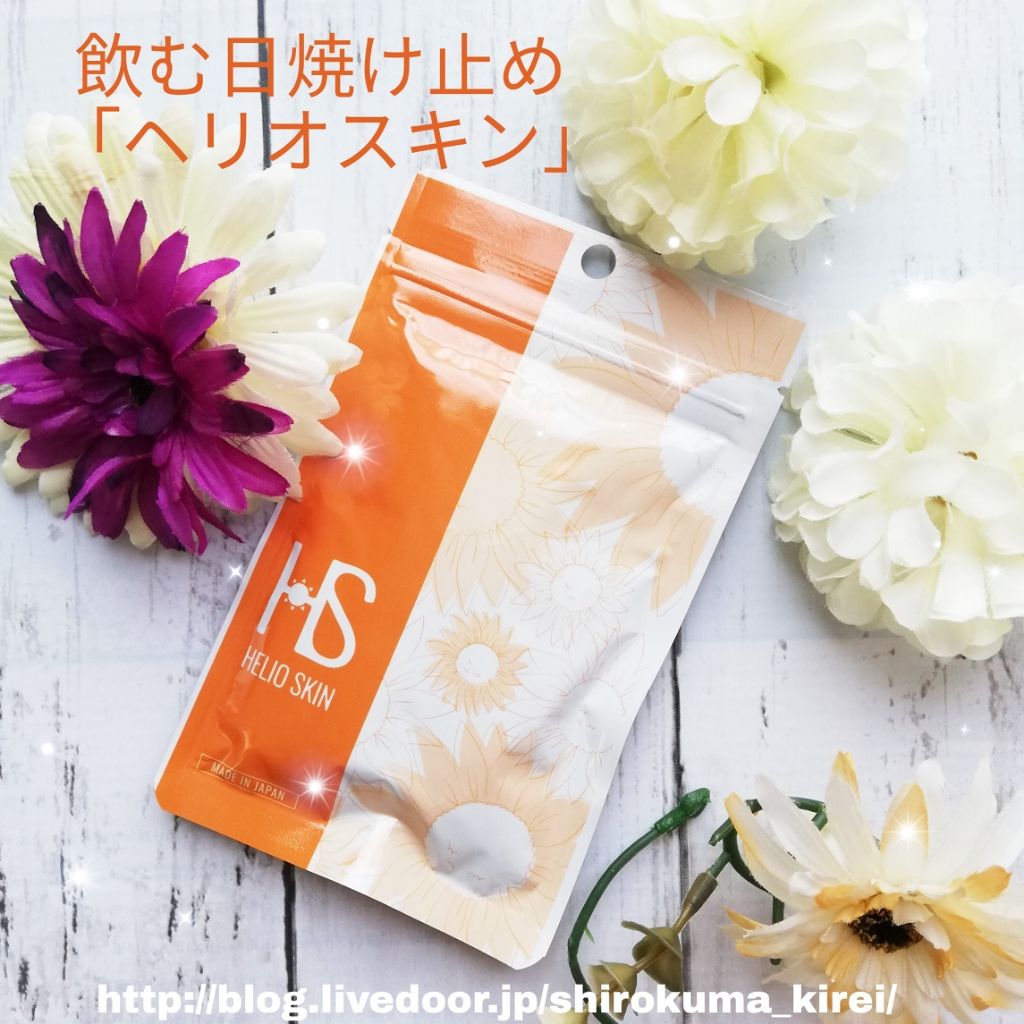 ヘリオスキン/ヘリオスキン/美容サプリメントを使ったクチコミ(1枚目)