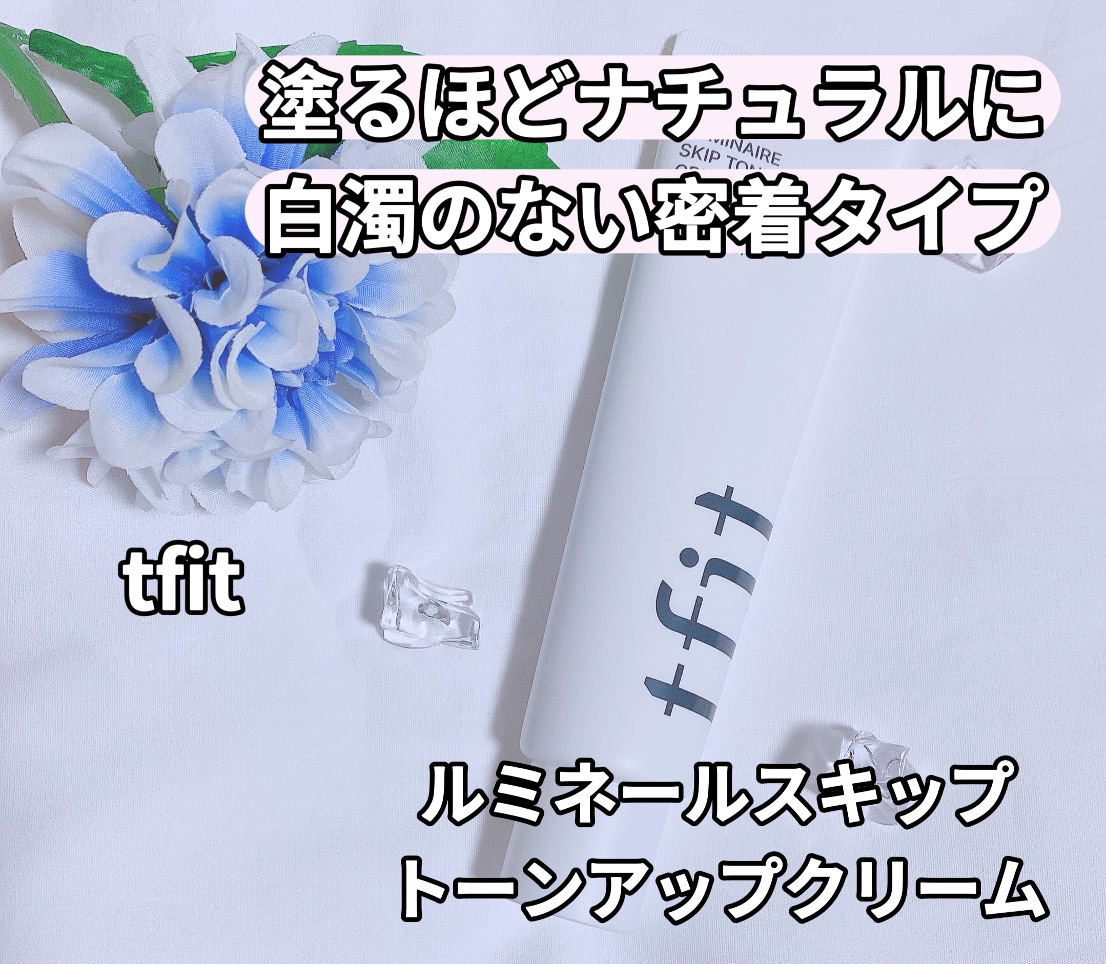 ルミネールスキップトーンアップクリーム/TFIT/化粧下地を使ったクチコミ（1枚目）