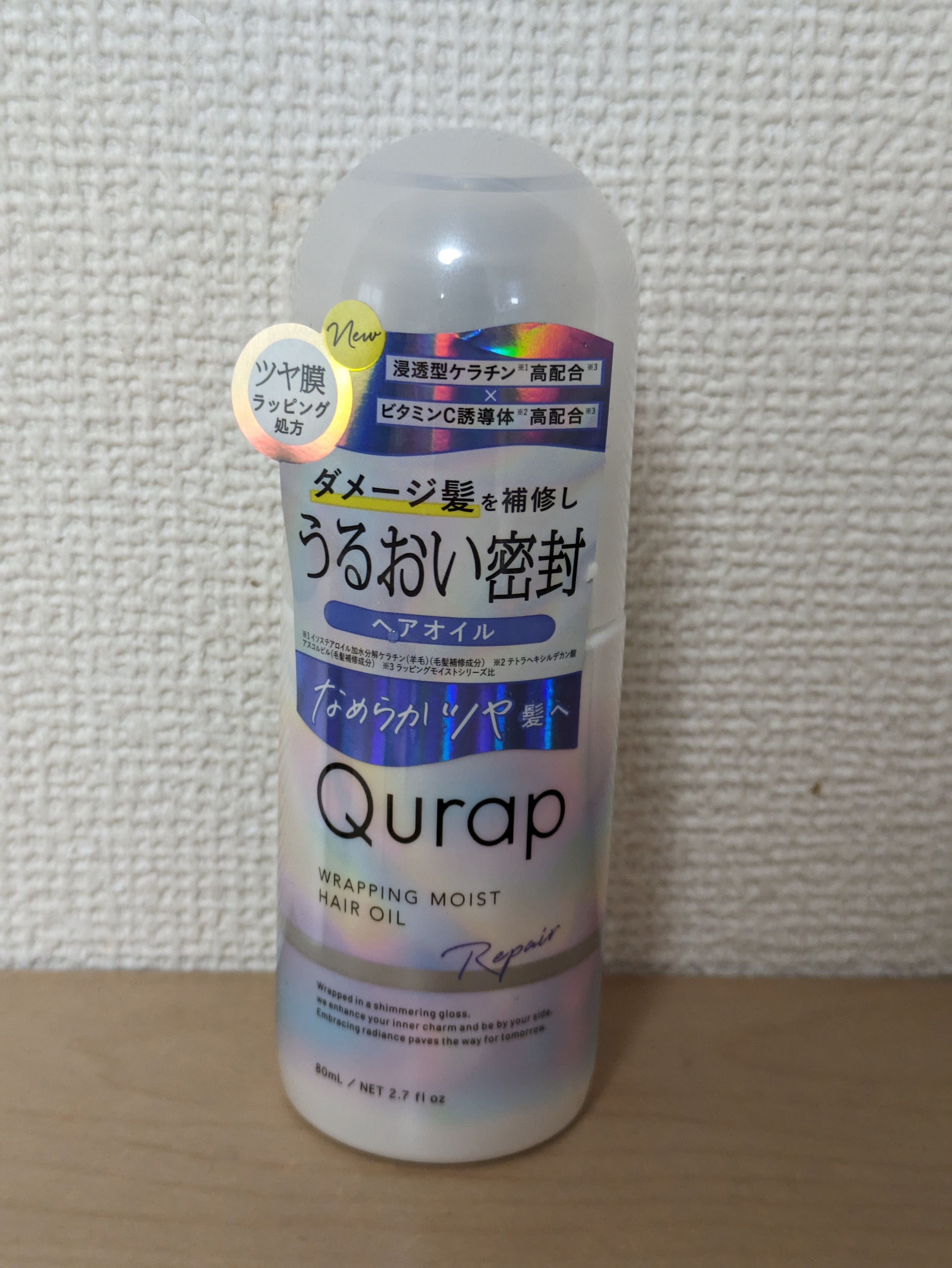 ラッピングモイストヘアオイル/Qurap/ヘアオイルを使ったクチコミ（1枚目）