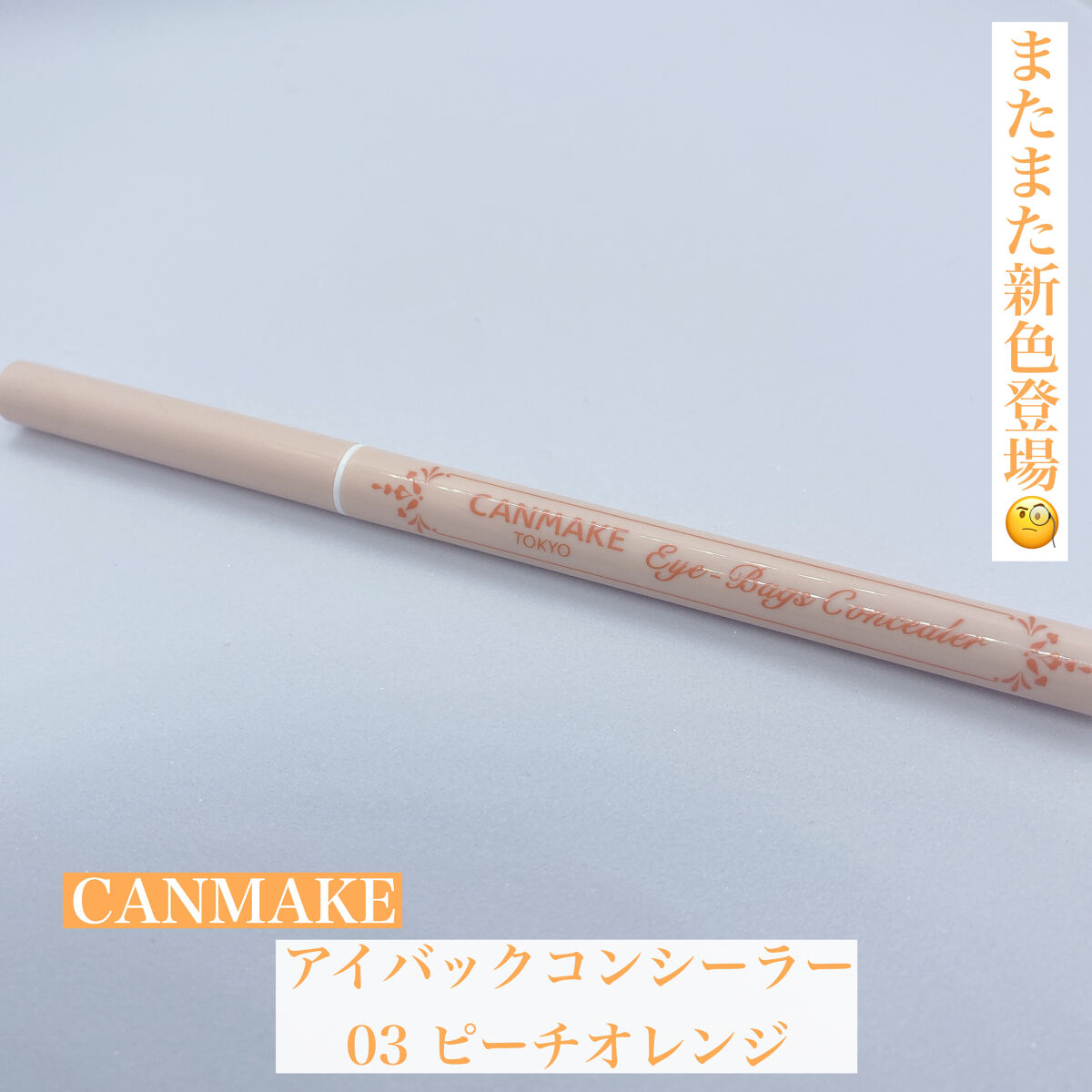 アイバッグコンシーラー/キャンメイク/ペンシルコンシーラーを使ったクチコミ（1枚目）