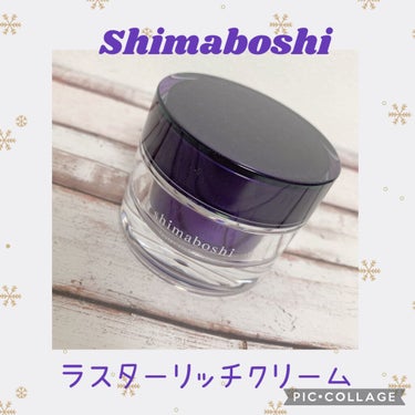 ラスターリッチクリーム/shimaboshi/フェイスクリームを使ったクチコミ（2枚目）