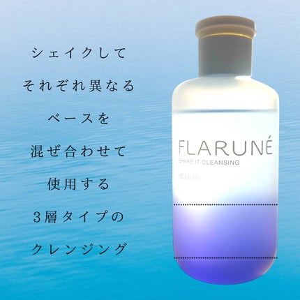 フラルネ シェイクイット クレンジング/ALBION/クレンジングウォーターを使ったクチコミ(2枚目)