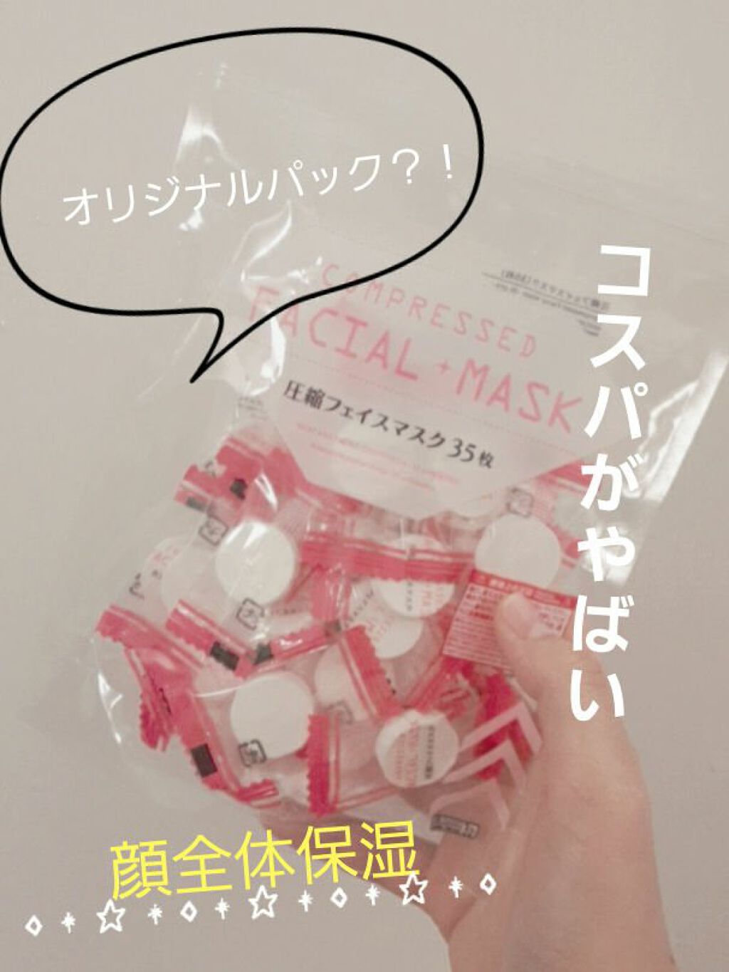 圧縮フェイスマスク/DAISO/シートマスク・パックを使ったクチコミ（1枚目）