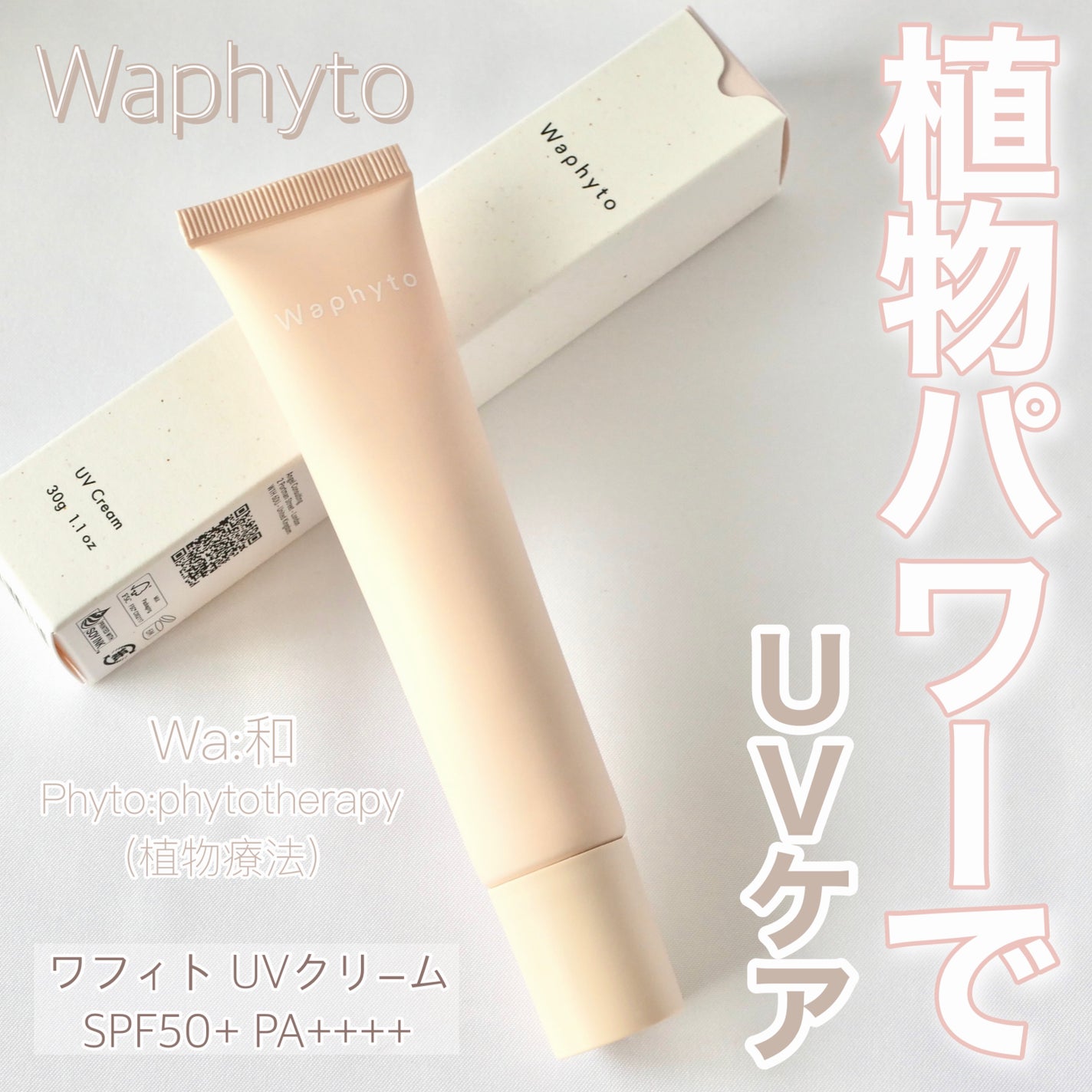 UVクリーム/Waphyto/日焼け止めクリームを使ったクチコミ(1枚目)