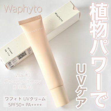 UVクリーム/Waphyto/日焼け止め・UVケアを使ったクチコミ（1枚目）