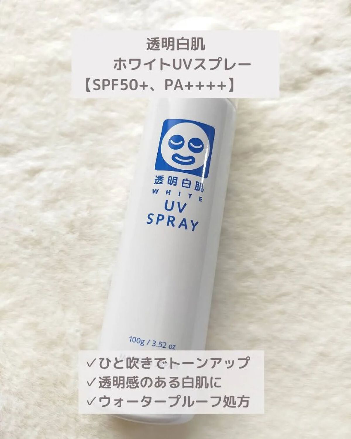 透明白肌　ホワイトUVスプレー/透明白肌/日焼け止めミスト・スプレーを使ったクチコミ（2枚目）