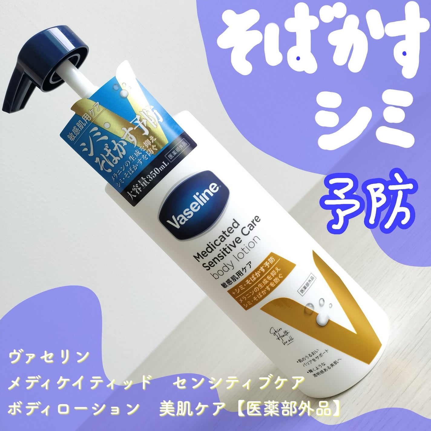 メディケイティッド センシティブケア ボディローション 美肌ケア【医薬部外品】/ヴァセリン/ボディローションを使ったクチコミ(1枚目)