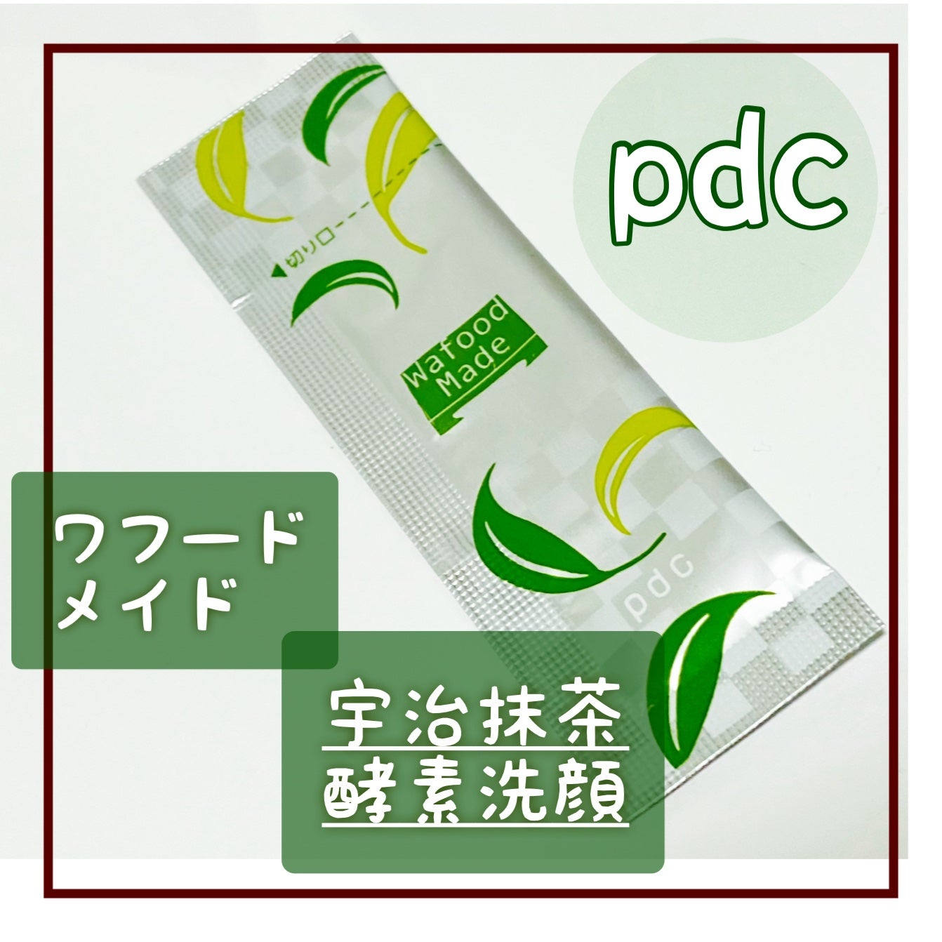 ワフードメイド 宇治抹茶酵素洗顔/pdc/洗顔パウダーを使ったクチコミ(1枚目)