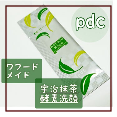 ワフードメイド　宇治抹茶酵素洗顔/pdc/洗顔パウダーを使ったクチコミ（1枚目）