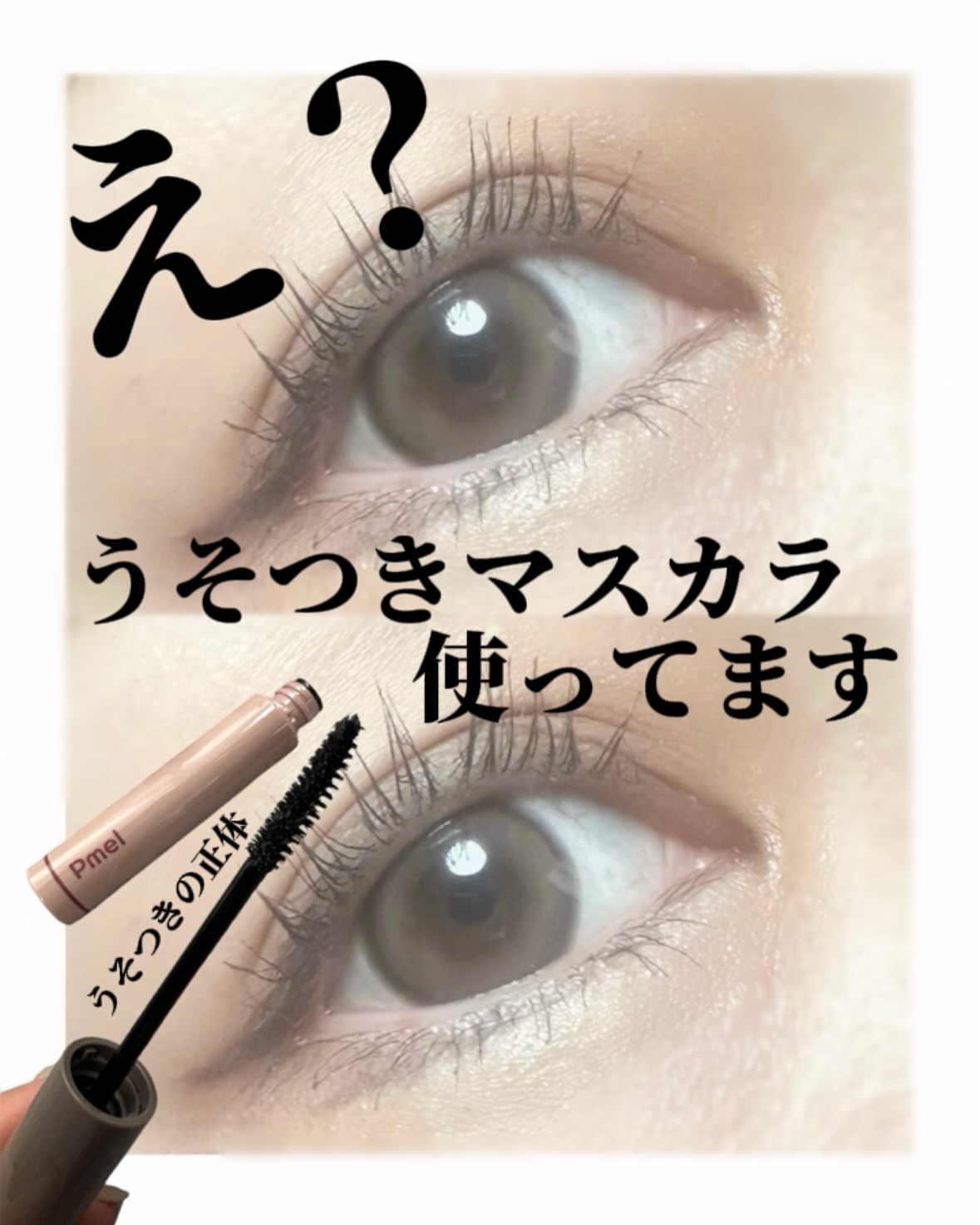 ピメル うそつきマスカラ/pdc/マスカラを使ったクチコミ（2枚目）