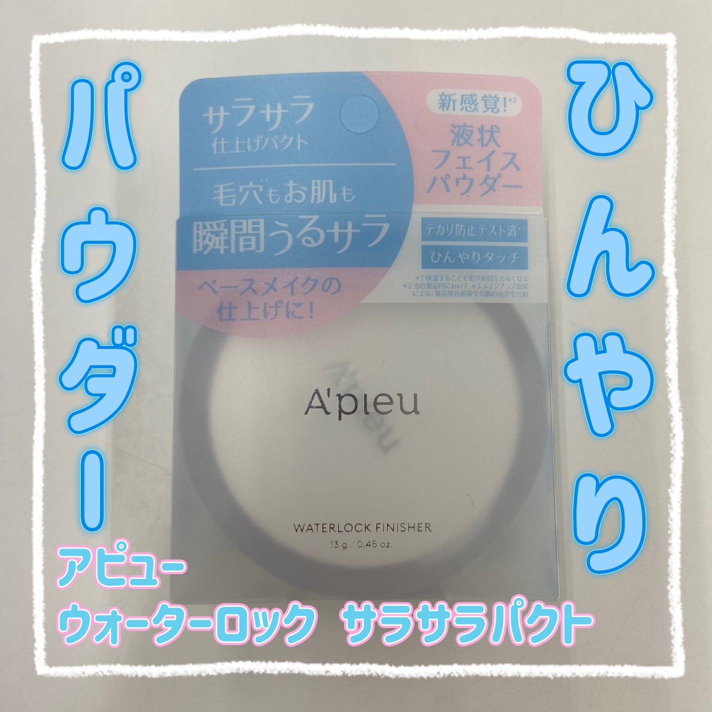 ウォーターロック サラサラパクト/A’pieu/フェイスパウダーを使ったクチコミ(1枚目)
