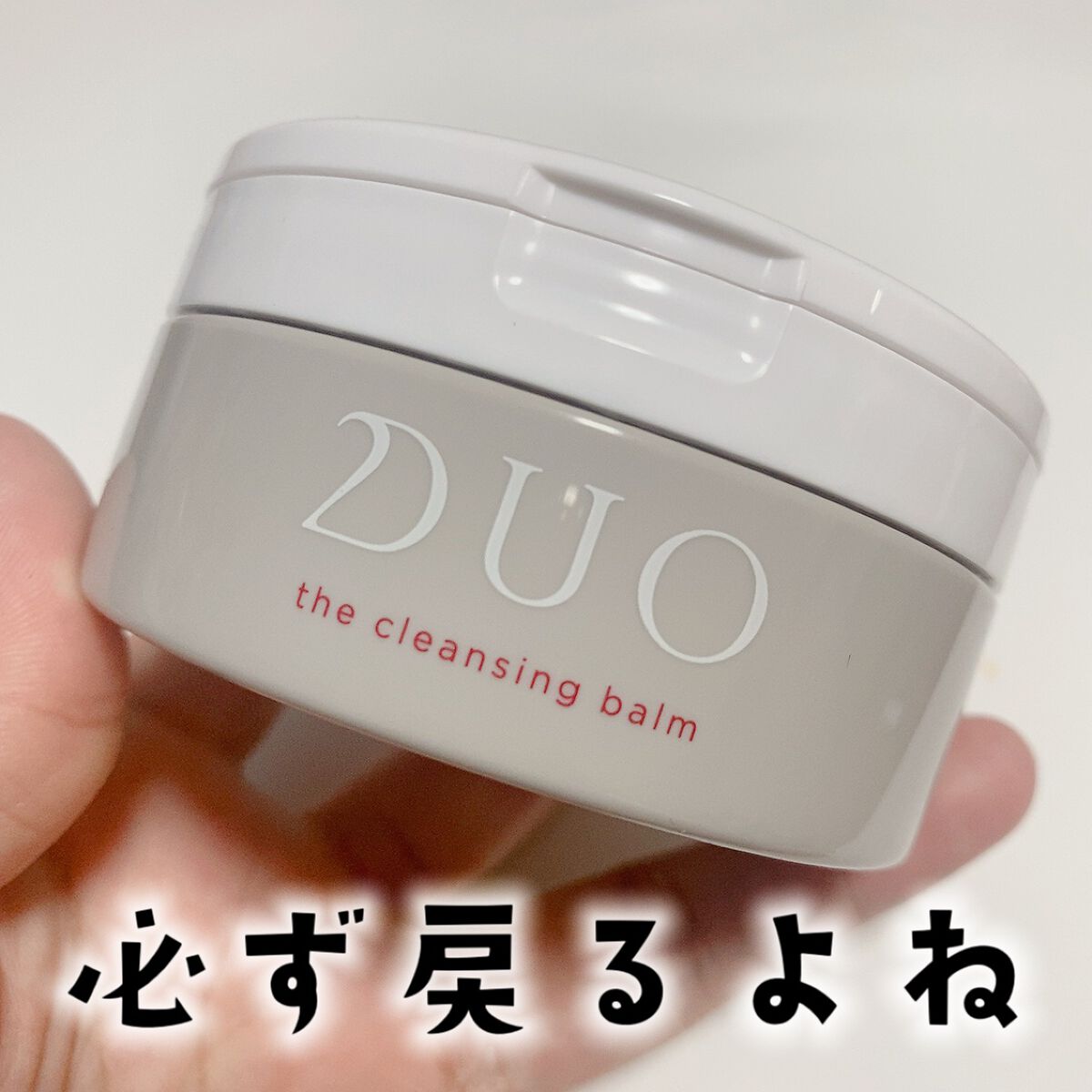 デュオ ザ クレンジングバーム/DUO/クレンジングバームを使ったクチコミ（1枚目）