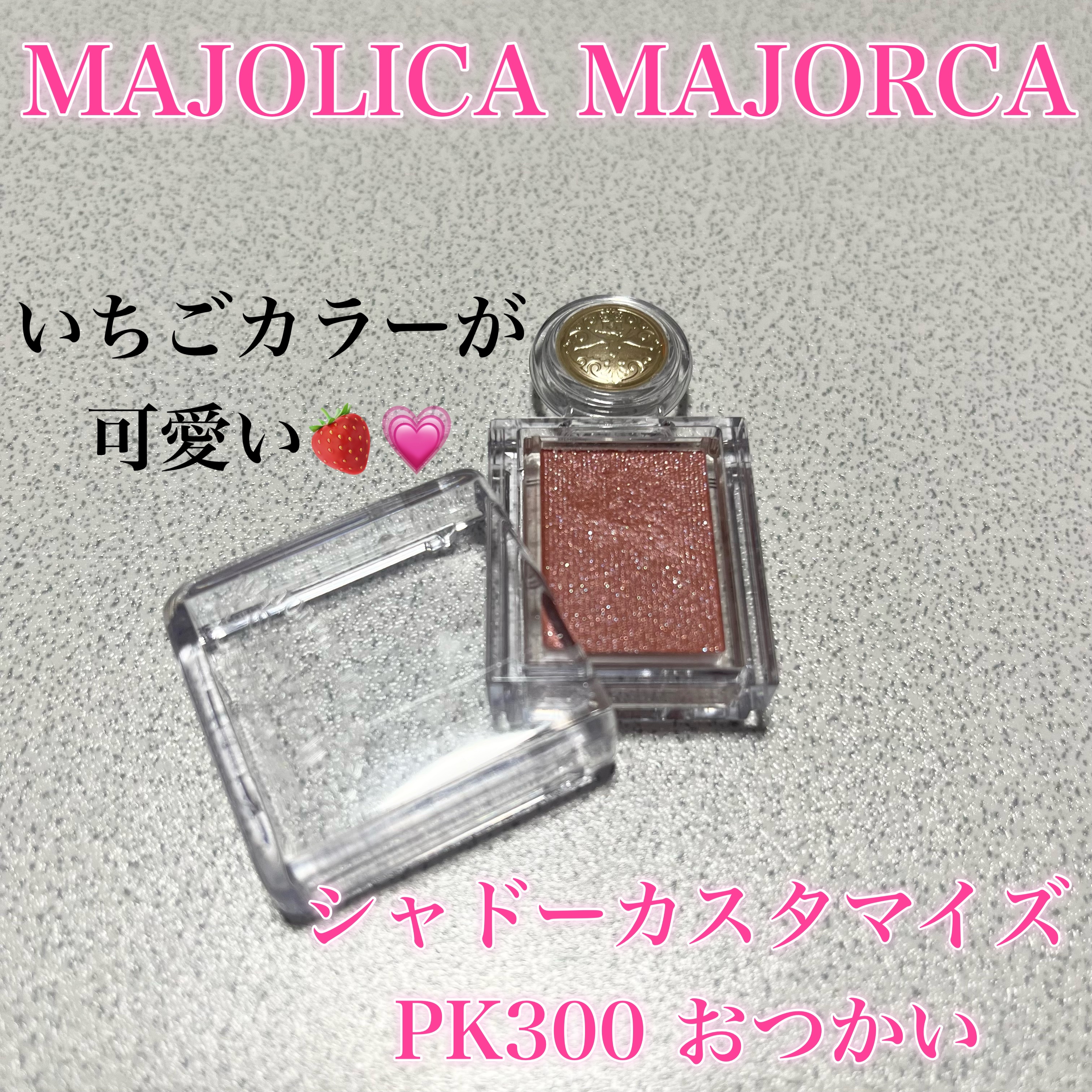 シャドーカスタマイズ PK300　おつかい/MAJOLICA MAJORCA/単色アイシャドウを使ったクチコミ（1枚目）